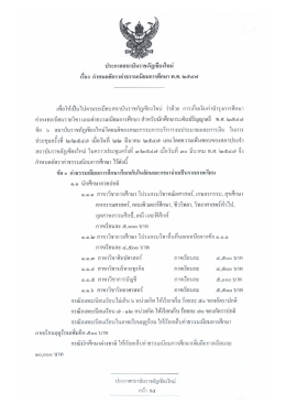 ประกาศฯ เรื่อง กำหนดอัตราค่าธรรมเนียมการศึกษา พ.ศ. ๒๕๔๗