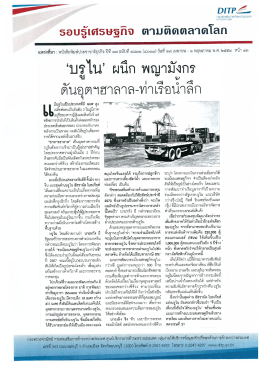 Page 1 DITP2– รอบรู้เตรษฐกิจ ตามติดตลาดโลก | =d ๑๕ =g = ๕ , = แหล่ง