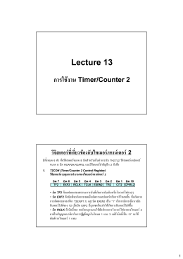 Lecture 13 การใช  งาน Timer/Counter 2