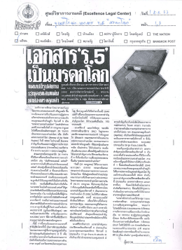 ยูเนสโกขึ้นทะเบียนเอกสาร "ร.5" เป็นมรดกความทรงจำโลก ปี 2552