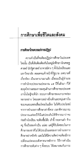 การศึกษาเพื่อชีวิตและสังคม : ป๋วย อึ๊งภากรณ์.