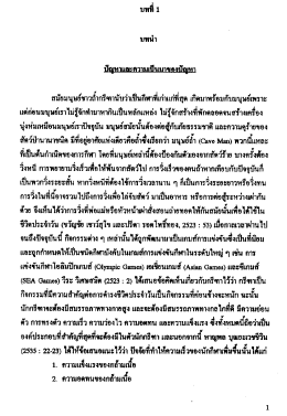 Page 1 บทที่ 1 บทนำ ปัญหาและความเป็นมาของปัญหา สมัยมนุษย์ชาวถ้ำ