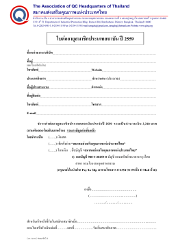 แบบฟอร์มใบต่ออายุปี 59 - สมาคม ส่งเสริม คุณภาพ แห่ง ประเทศไทย