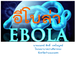 นิยามผู้ป่วยโรคติดเชื้อไวรัสอีโบลา