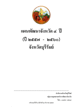 แผนพัฒนาจังหวัดบุรีรัมย์ 4 ปี(2557-2560)
