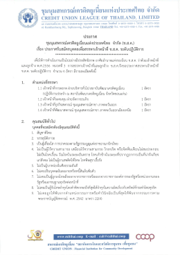 คลิ๊กเพื่อดูรายละเอียด - ชุมนุมสหกรณ์เครดิตยูเนี่ยนแห่งประเทศไทย จำกัด