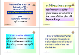 วิชาภาษาไทย ท42101 การใช  ท  าทางหรืออากัปกิริยา ป