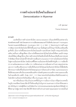 การสร้างประชาธิปไตยในเมียนมาร์ Democratization in Myanmar