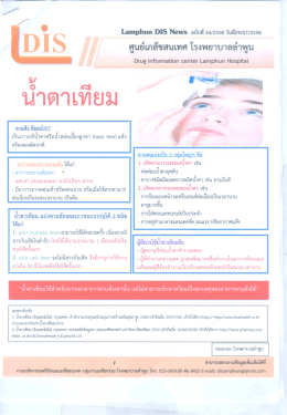 น้ำตาเทียม / DIS news 34-2558