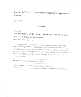 สถาบันกษัตริย์เขมร:ภาพสะท้อนจากรามเกรติ์ฉบับพุทธศาสนาบัณฑิตย์