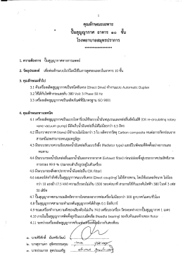 คุณลักษณะเฉพาะปั๊มสูญญากาศ อาคาร 10 ชั้น