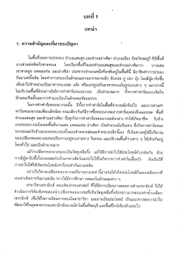 1. ความสํา ัญและทีมาของปัญหา