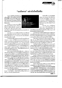 "แกล้งตาย" อย่างไรก็หนีไม่พ้น