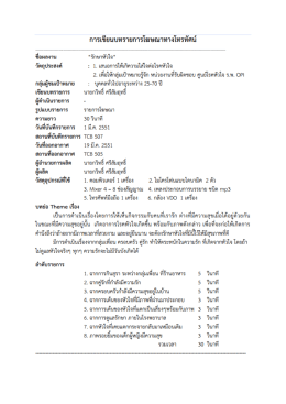 Page 1 การเขียนบทรายการโฆษณาทางโทรทัศน์ ชื่อผลงาน “รักษาหัวใจ