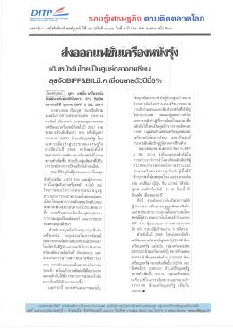 ส่งออกแม่ํเครอฒรุง - กรมส่งเสริมการค้าระหว่างประเทศ