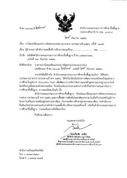 ที่ ศธ 04002/ว2817 ลงวันที่ 27 กันยายน 2556 เรื่อง การโอนเปลี่ยนแปลง