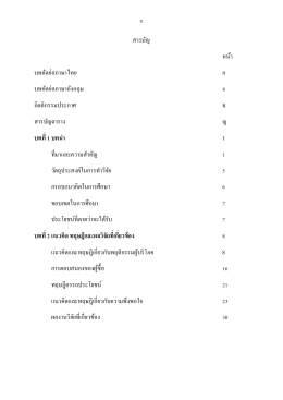 สารบัญ หน้า บทคัดย่อภาษาไทย ก บทคัดย่อภาษาอ