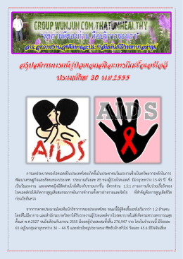 สถานการณ์เอดส์ในประเทศไทย ปี 2555