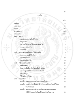 Page 1 (8) สารบัญ หน้า บทคัดย่อ (3) ABSTRACT (5) สารบัญ (8) สารบัญ