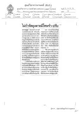 Page 1 ศูนย์วิชาการงานคดี (ELC.) ศูนย์วิชาการงานคดี (Excellence Legal