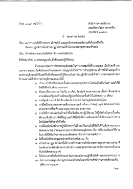 แนวทางการให้ข้าราชการ เจ้าหน้าที่ ฯ - สำนักการเจ้าหน้าที่