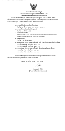 ประกาศวิทยาลัยเทคบ็คเพชรบูรณ์ เรือง การเปิด