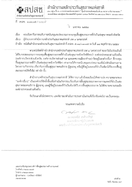 6 ม.ค. 58_ตอบข้อหารือ เรื่อง แนวทางการดำเนินงานกองทุนฯ กรณี ความ