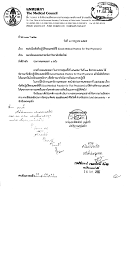 ข้อพึงปฏิบัติของแพทย์ที่ดี - คณะแพทยศาสตร์ มหาวิทยาลัยเชียงใหม่