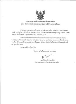 ประกาศสภาองุ่ค์การบริหารล่วนตำบลบางเดือน เร