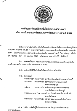 การเบิกเงินค่าล่วงเวลา - มหาวิทยาลัยเทคโนโลยีพระจอมเกล้าธนบุรี