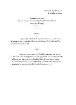 Page 1 ร่างฯ ที่ สคก. ตรวจพิจารณาแล้ว บันทึกหลักการและเหตุผล ประกอบ