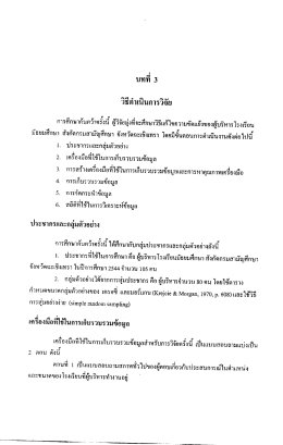 วิธีดําเนินการวิจัย