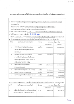 การจ้างปรับปรุงอุปกรณ์ระบบฐานข้อมูลและระบบ Application ของระบบ HQ