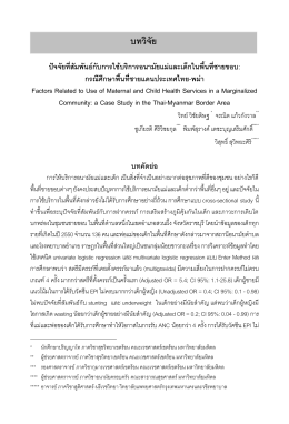 บทวิจัย - ภาควิชาการพยาบาลสาธารณสุข