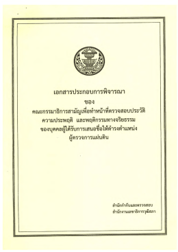 เอกสารประกอบการพิจารณา