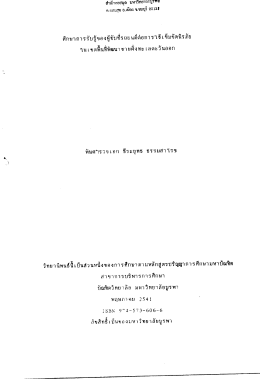 ศึกษาการรับรู้ของผู้ขับซีรถยนด์ต่ํอการไซ้เà