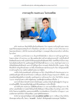 ภาพรวมธุรกิจ Healthcare ในประเทศไทย
