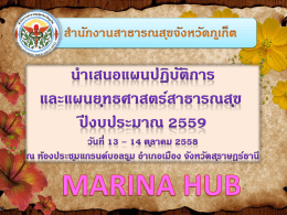 19. (Marina Hab) - เขตสุขภาพที่ 11