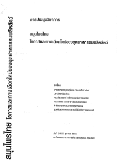 ผล ของฟ้าทะลายโจร ใบฝรั่ง ขมิ้นชัน ไพล และเปลือกผลมังคุด ต่อการรักษา