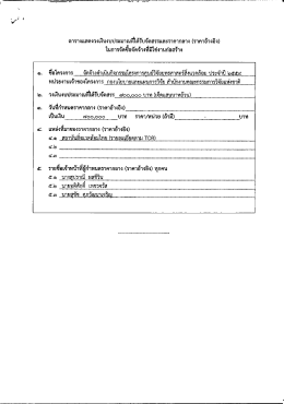 ตารางแสดงวงเงินงบประมาณดำด้รับจัดสรรและราคà