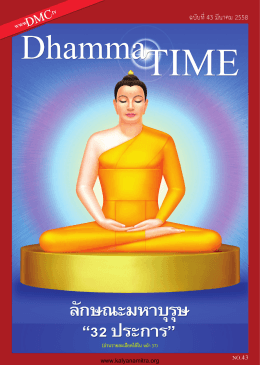 พิธีถวายสังฆทานแด่คณะสงฆ์ 323 วัด ครั้งที่ 109 นิตยสาร Dhamma TIME
