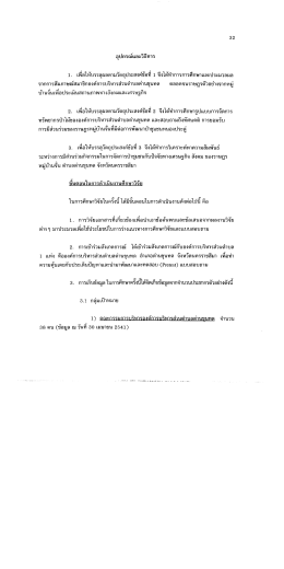 1. เพอใหบรรลุผลตามวตถุประสงคขอท 1 จงใดทาการการà