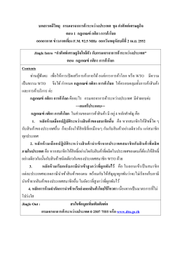 บทสารคดีวิทยุ กรมเจรจาการค้าระหว่างประเทศ