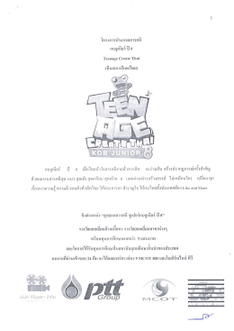 Page 1 โครงการประกวดสารคดี Teenage Create Thai (ทีนเอจ ครีเอตไทย