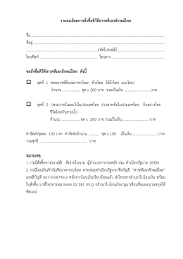 รายละเอียดการสั่งซื้อดีวีดีสารคดีเอกลักษณ์ไทย