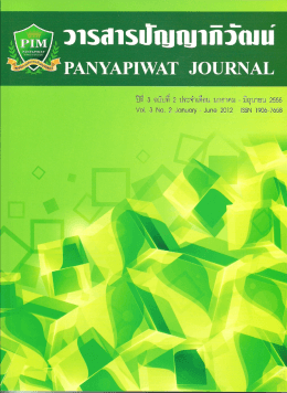 2 - วารสารปัญญาภิวัฒน์ - Panyapiwat Institute of Management