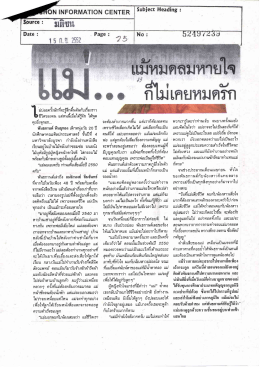 แม่…แม้หมดลมหายใจก็ไม่เคยหมดรัก