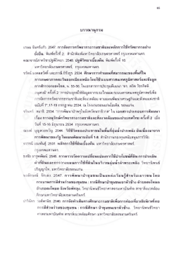 เกษม จันทร์เเก้ว. 2547. การจัดการทรัพยากรธรรมชาด&agrave;