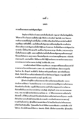 ความเป็นมาเเละความสําคัญของปัญหา|