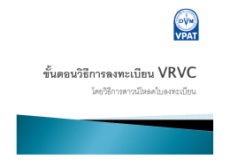 ขั้นตอนวิธีการลงทะเบียน VRVC